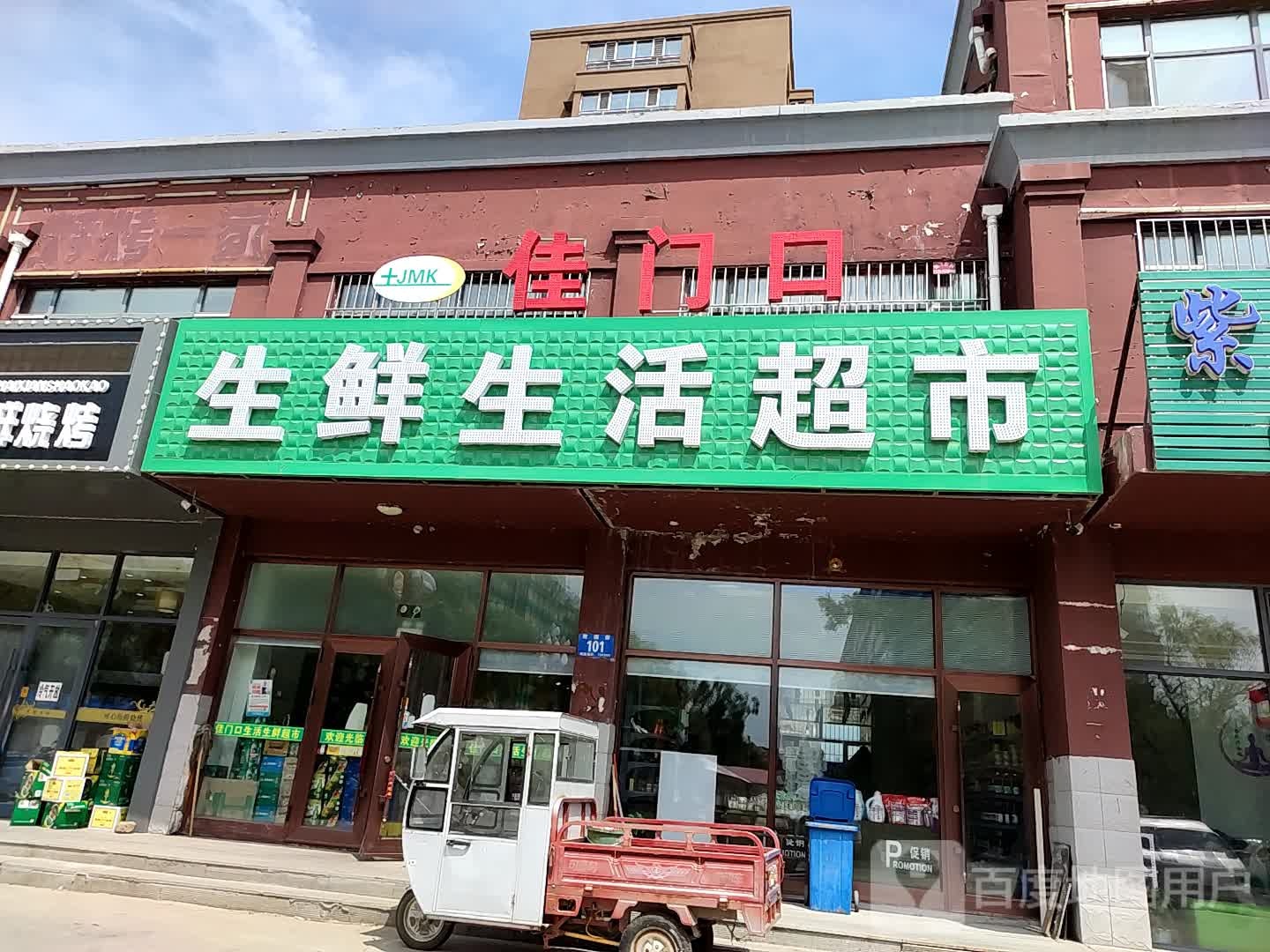 佳门口生鲜生活超市