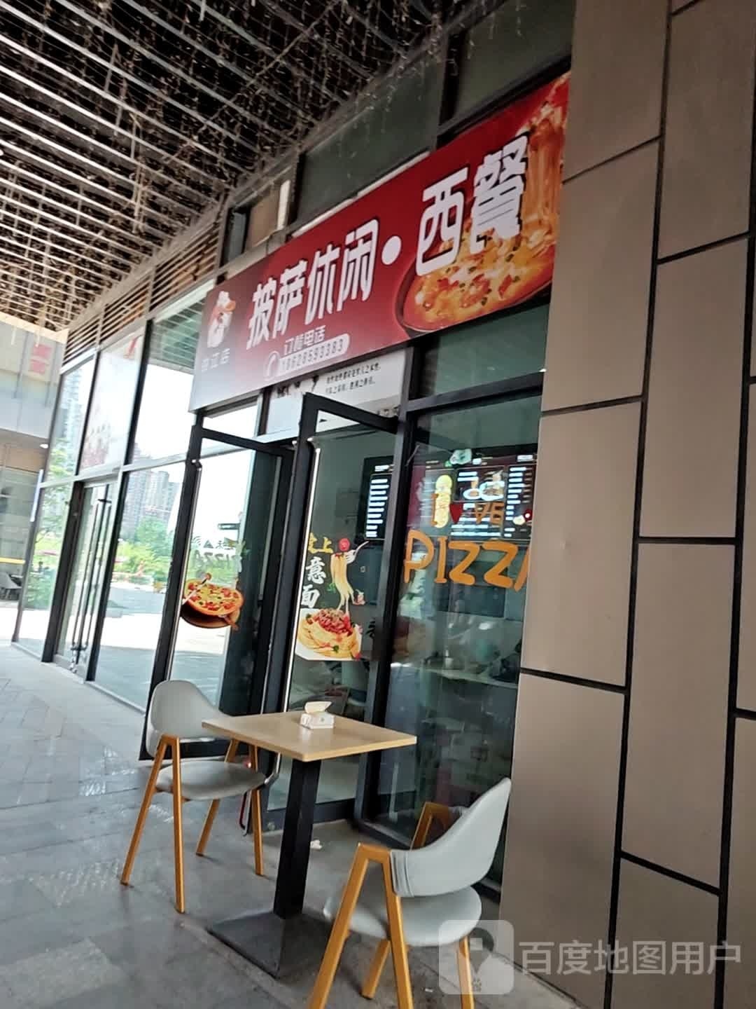 披萨休闲xi餐
