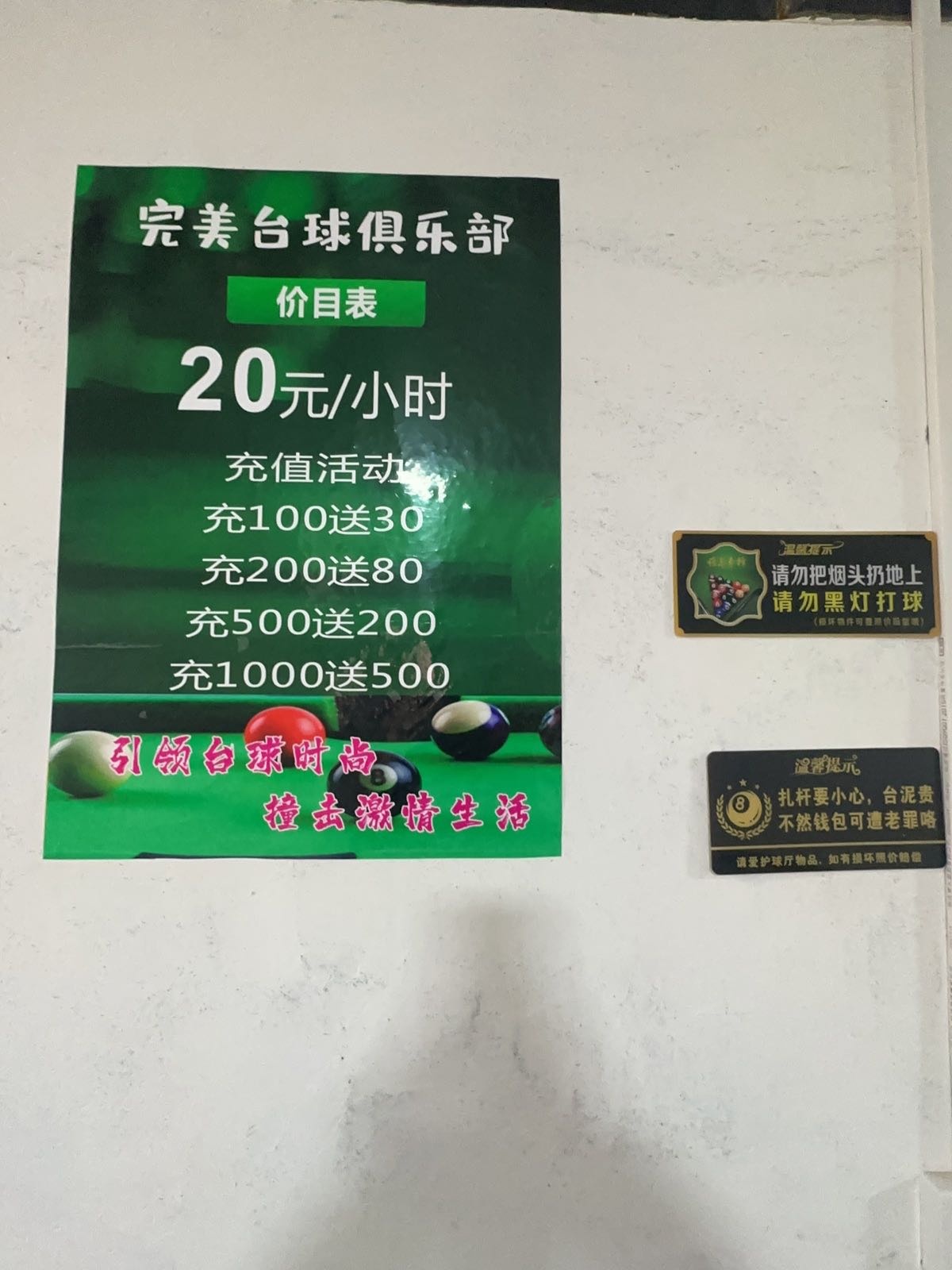 三原完美台球俱乐部棋牌室