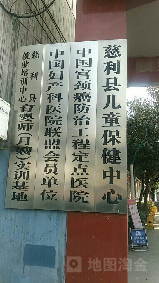 慈利县妇幼保健院