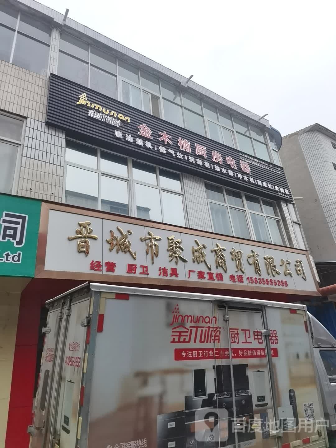 金木楠厨房电器(泰森商贸区店)