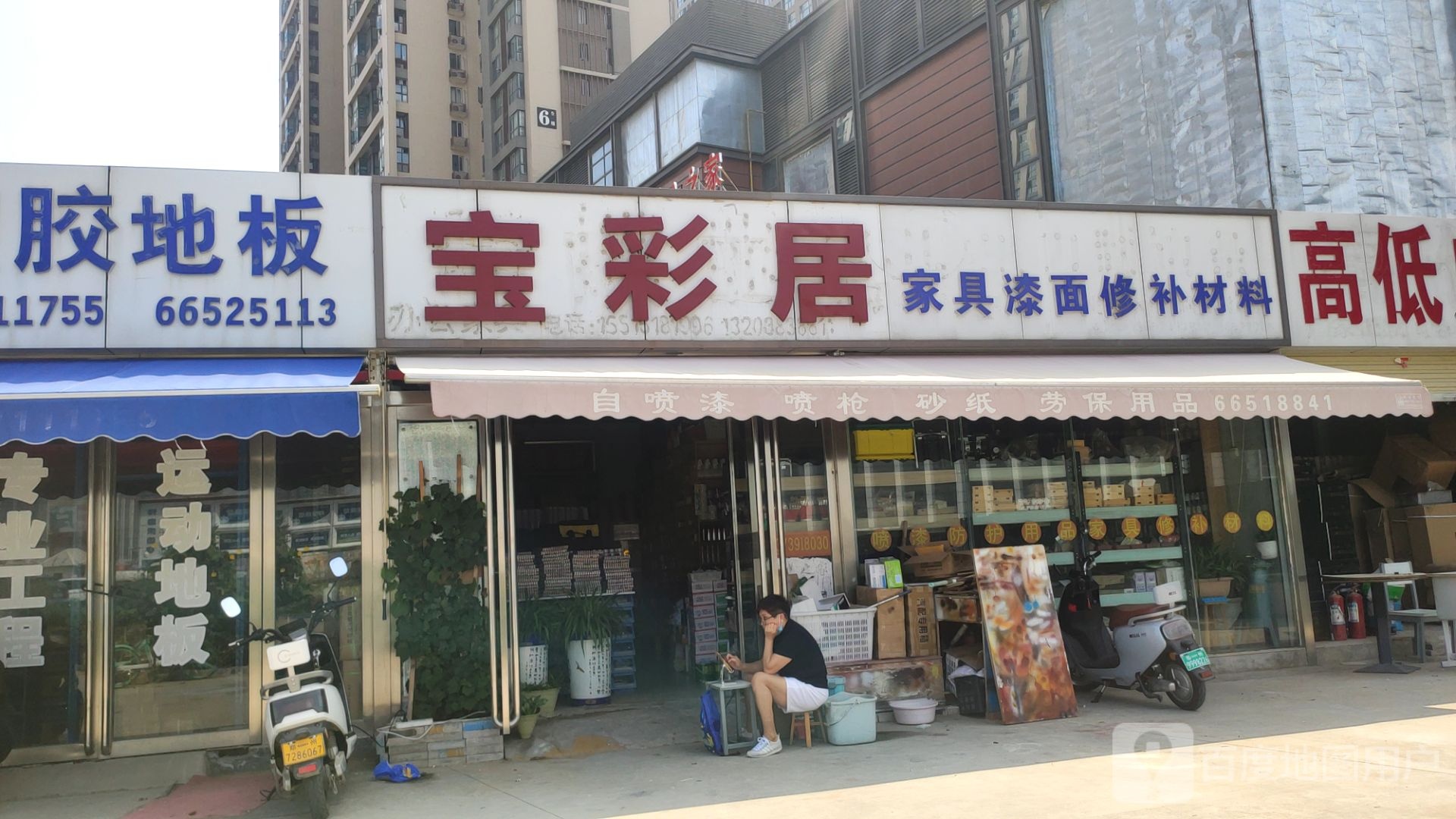 宝彩居家具修理材料商行