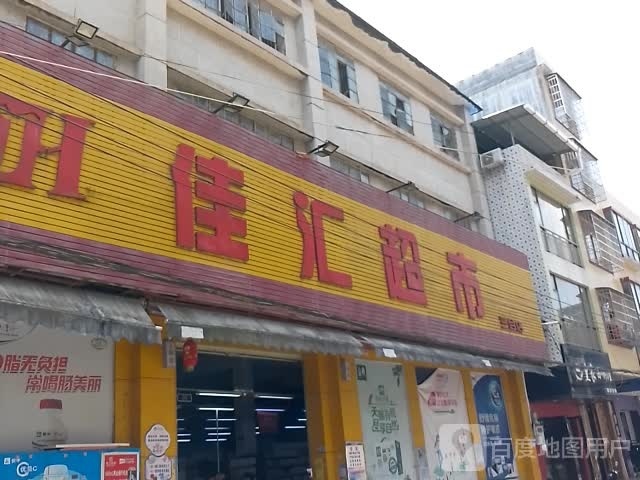 佳汇超市(三合店)