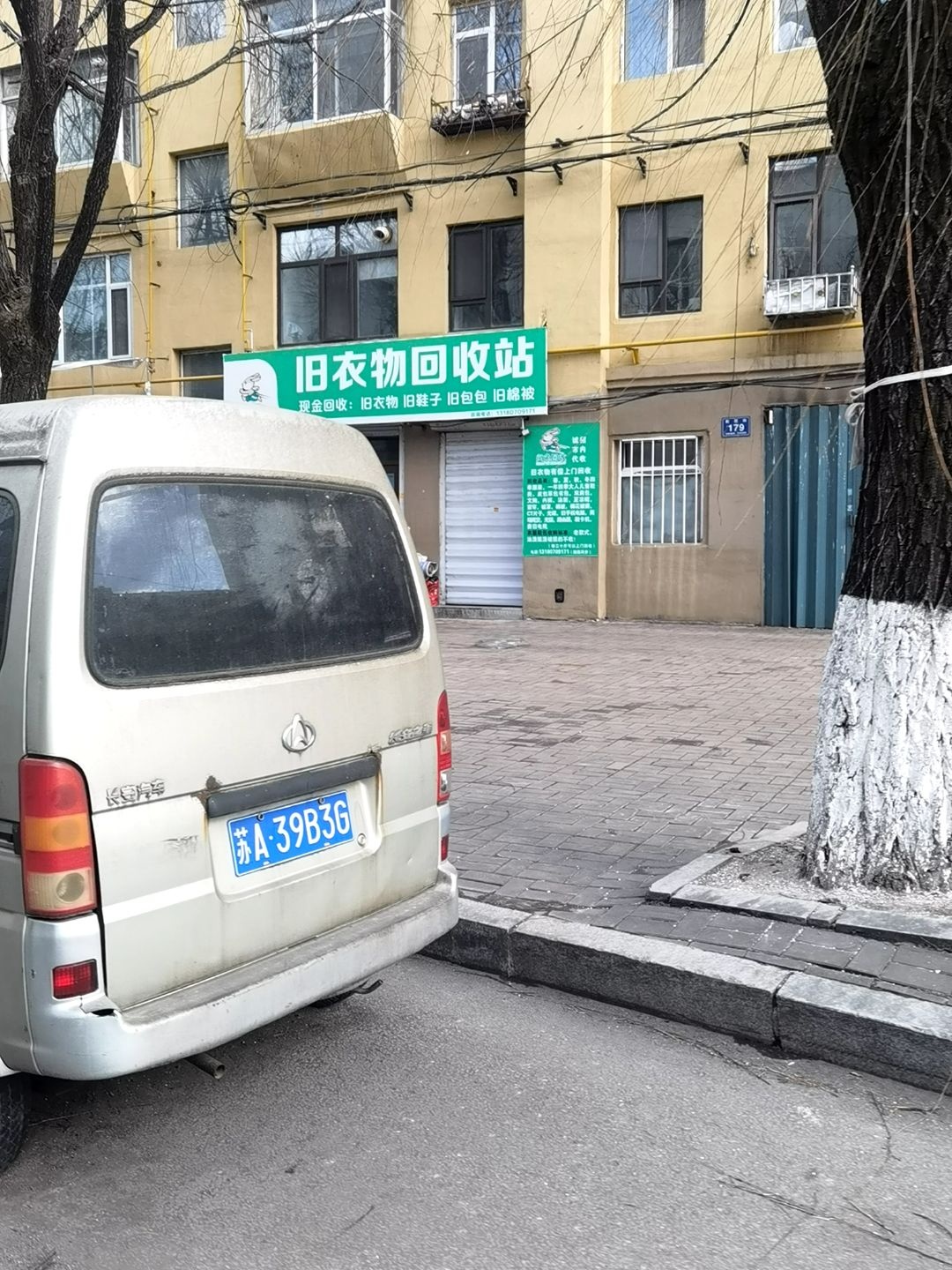 旧衣物回收站