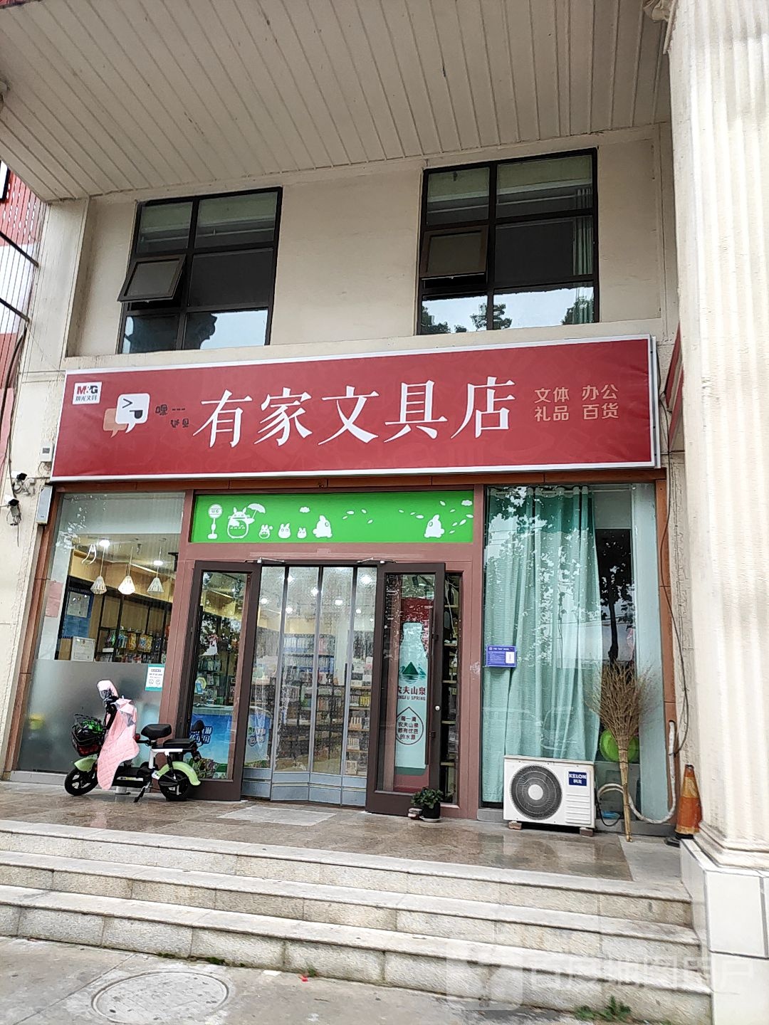 有家文具店