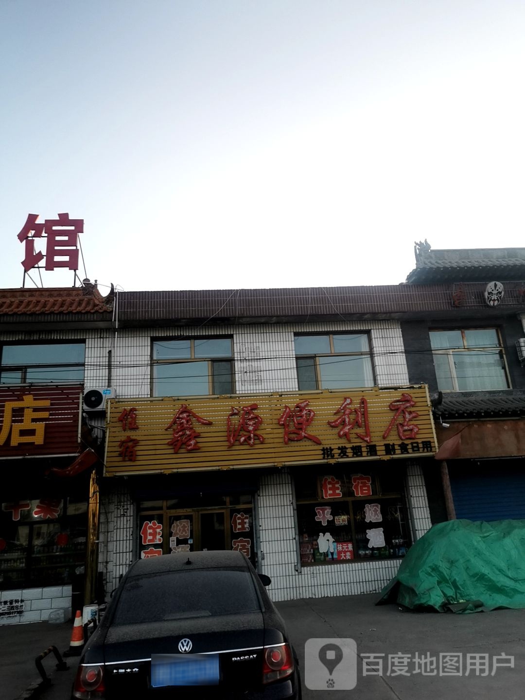 鑫源便利店