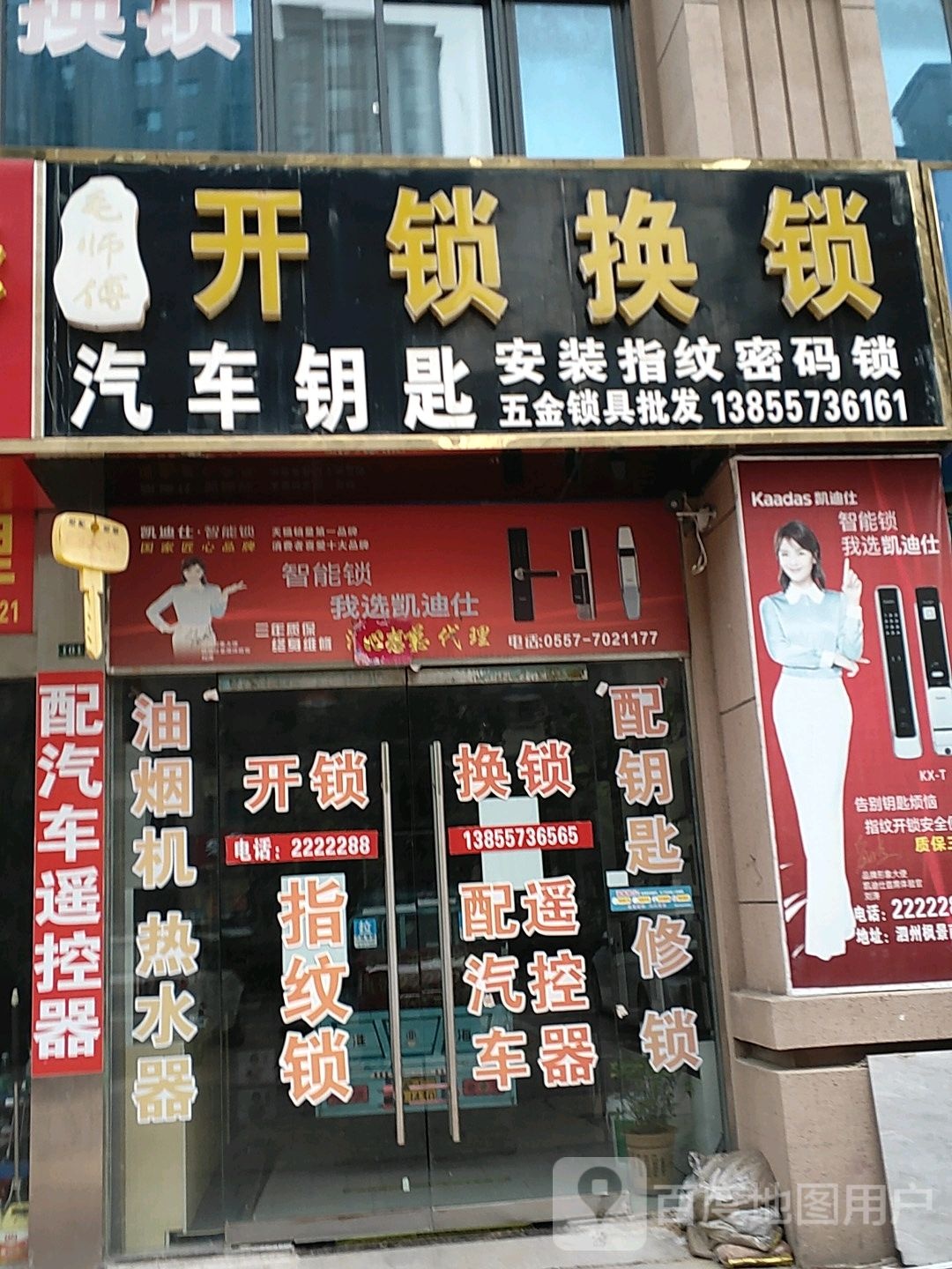毛师傅开锁换锁