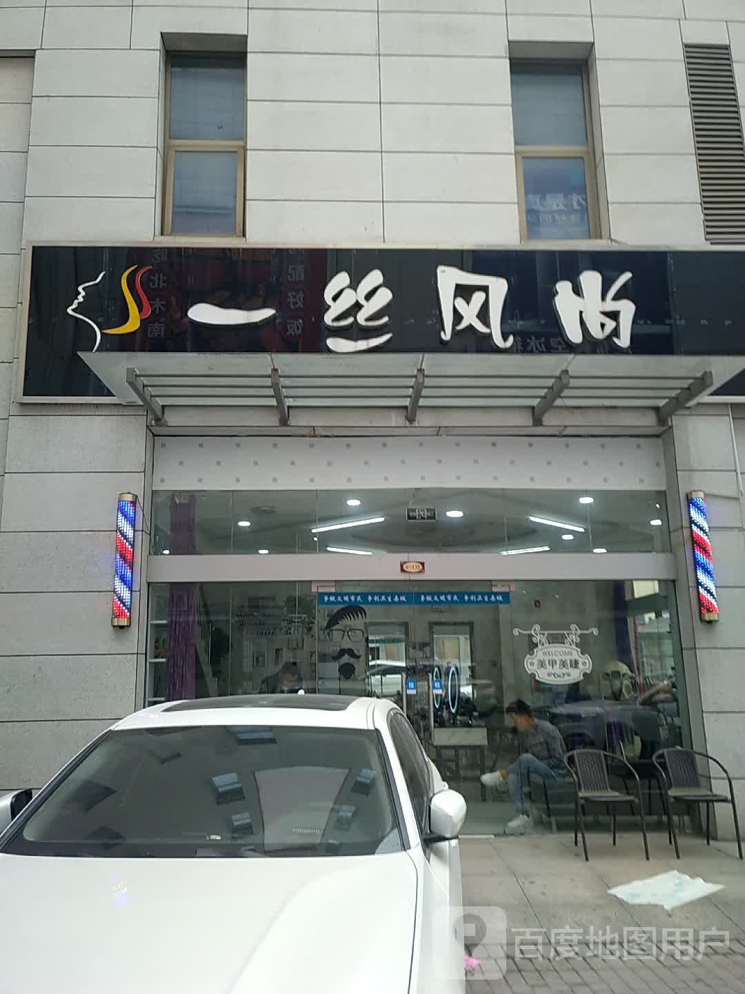 一丝丰尚(德百商务中心店)