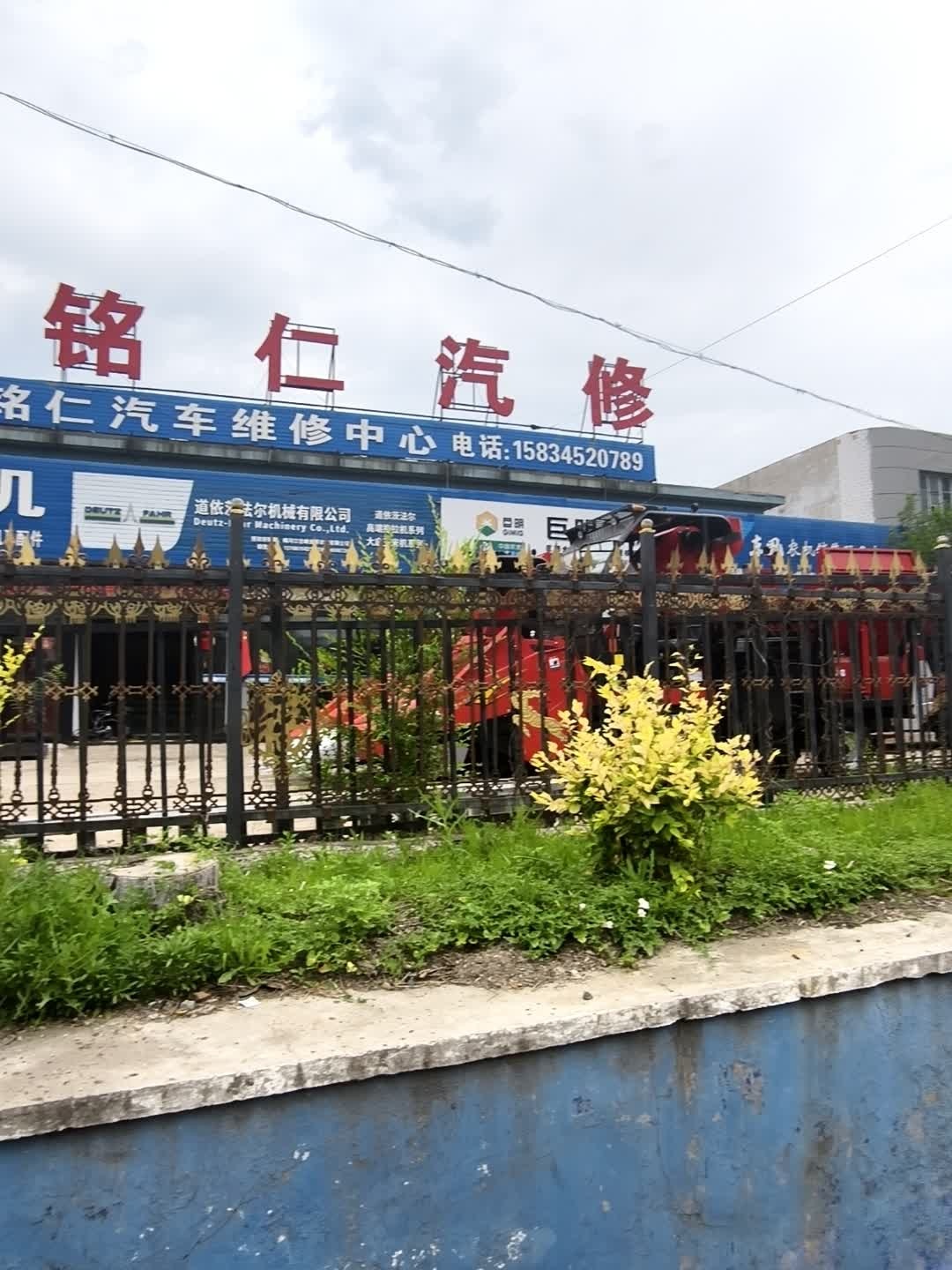 铭仁汽修厂