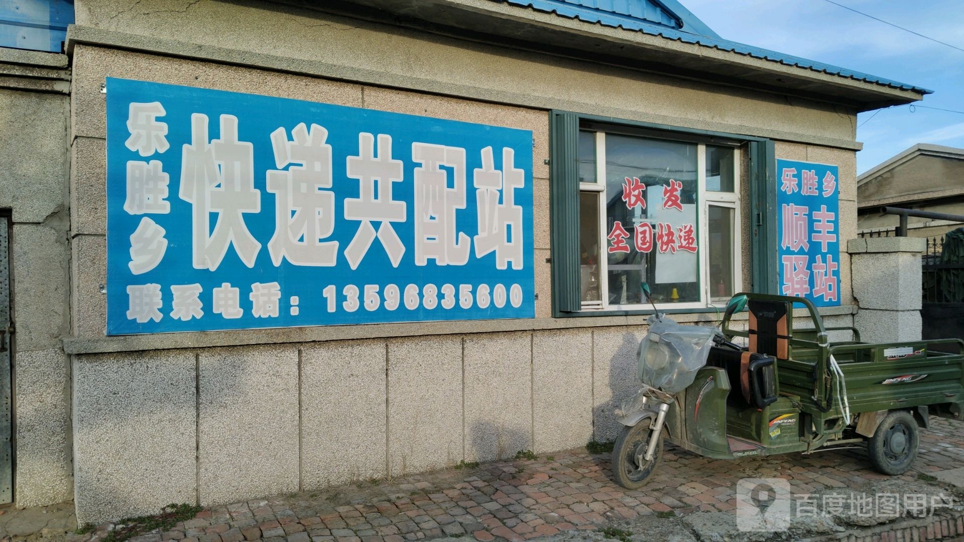 乐胜乡快递共配站