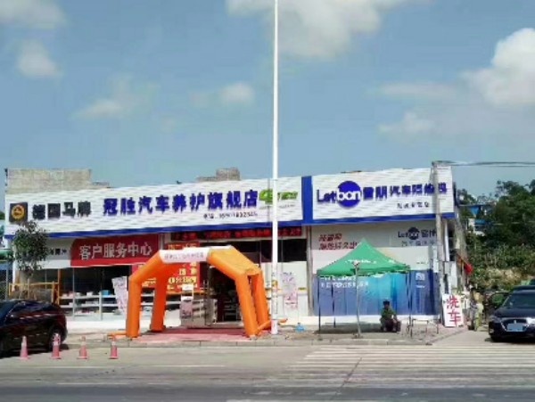 冠胜汽车养护旗舰店