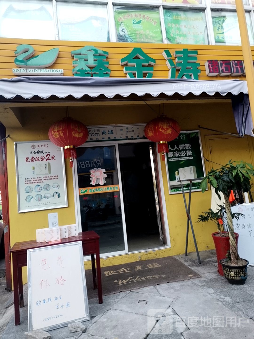 鑫金涛锗石汗蒸江都羽养生馆