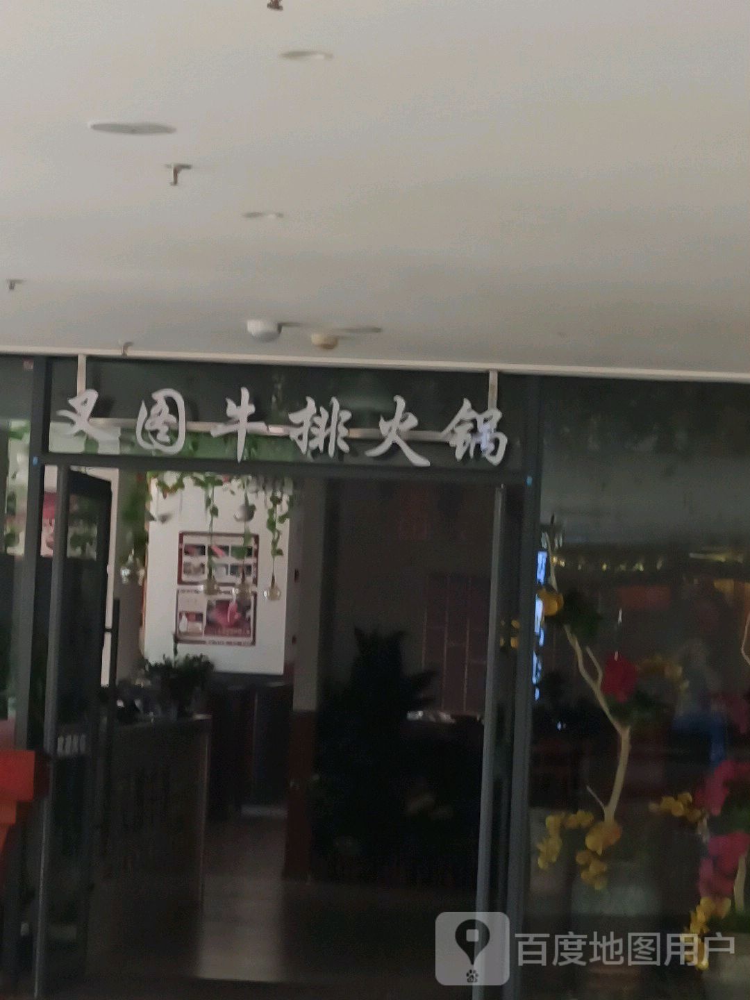 叉图牛排火锅红河峡州店(天马南湖荟店)