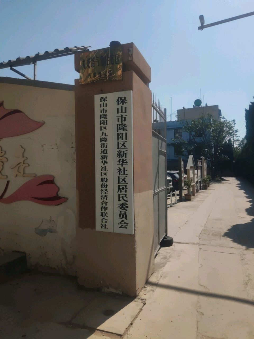 新华社区居民委员会