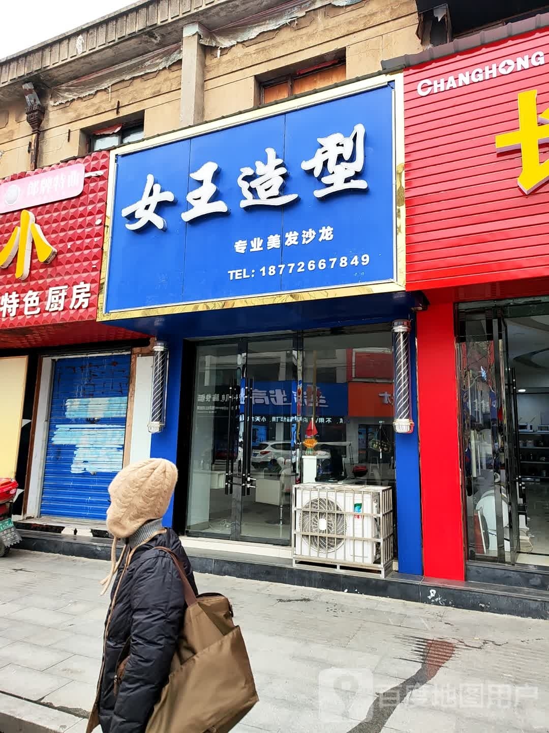 女王造型(聚金小区店)