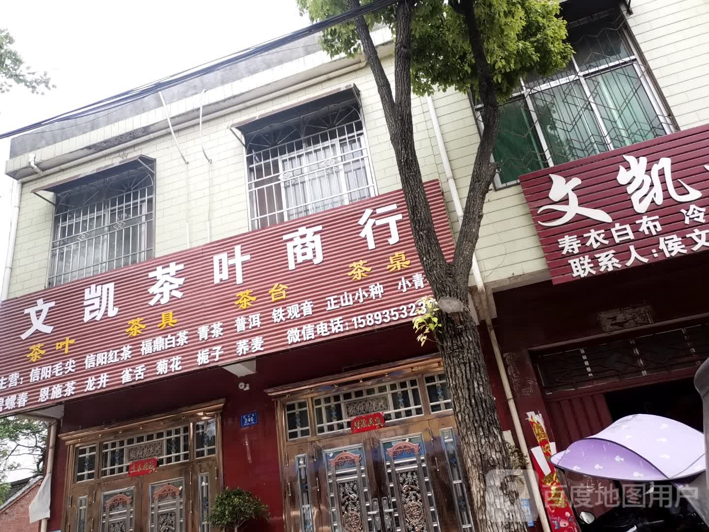 邓州市穰东镇文凯茶叶商行