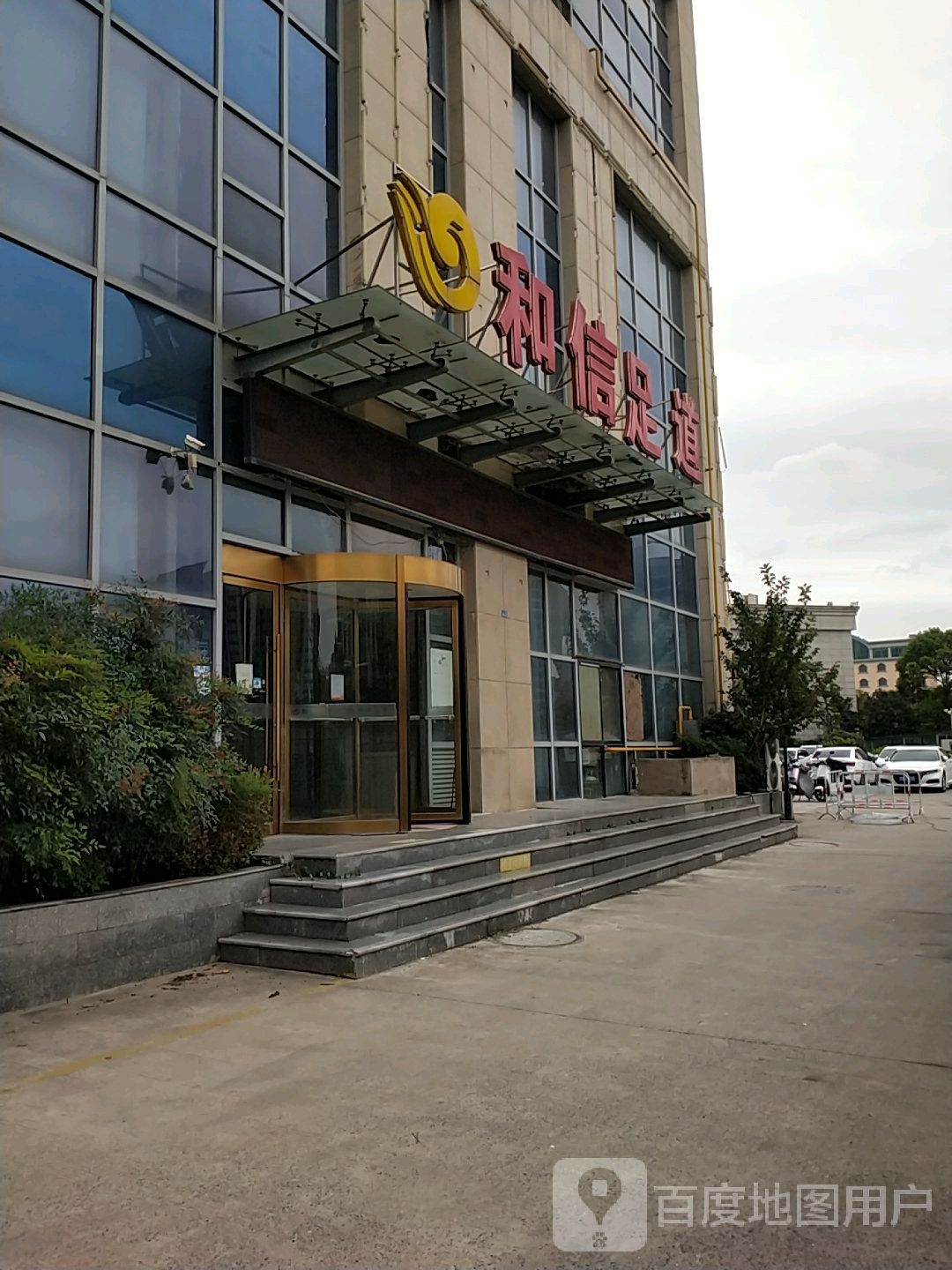 和与信足dao