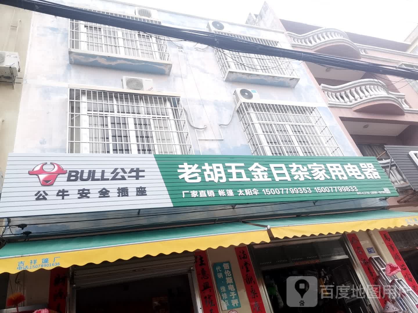 老胡五金日杂家用电器