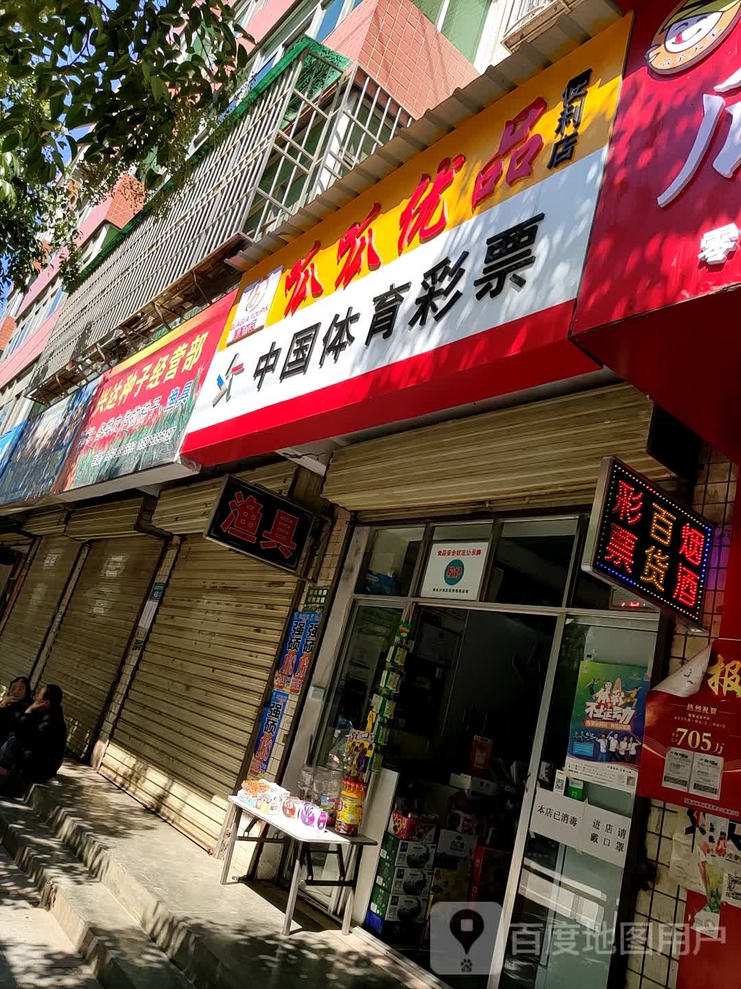 呱呱优品便利店