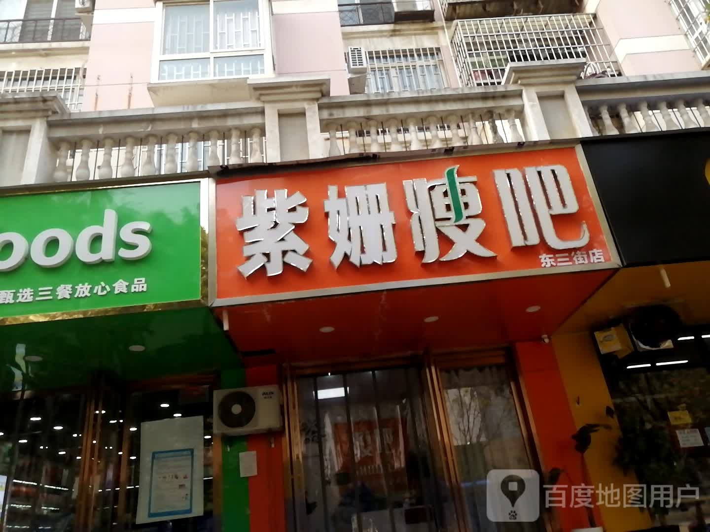 紫姗瘦吧减肥连锁店(东三街店)