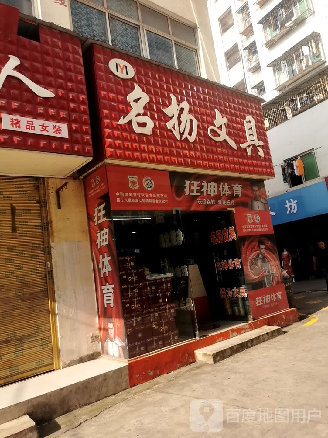 名扬文具(星火路店)