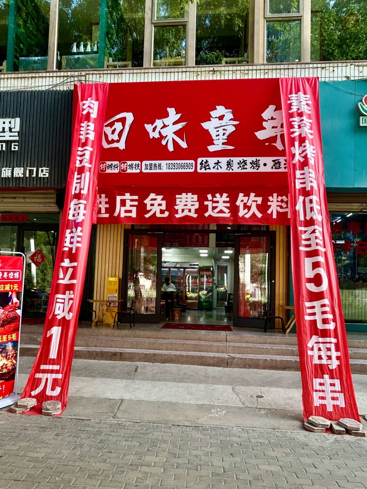 清真·小木瓜回味童年纯木炭烧烤(雁滩店)