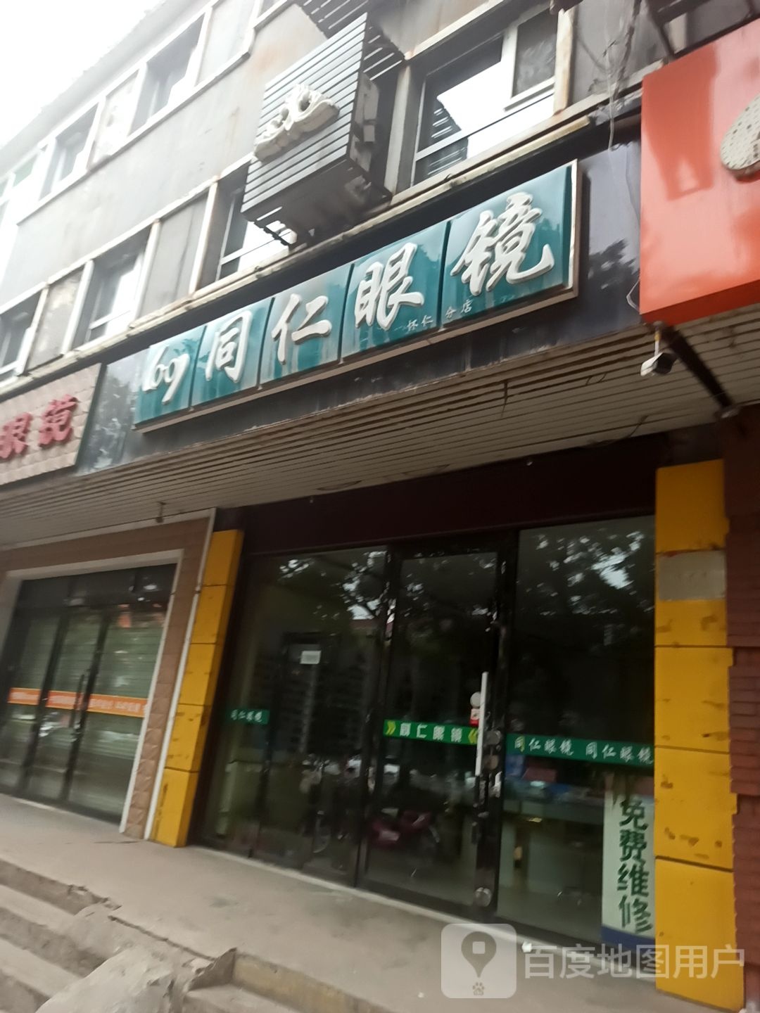 同仁眼睛(怀仁分店)