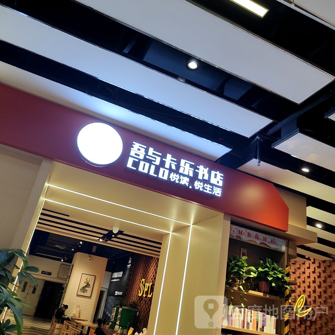 吾与卡乐书店(东方悦邻Mall店)