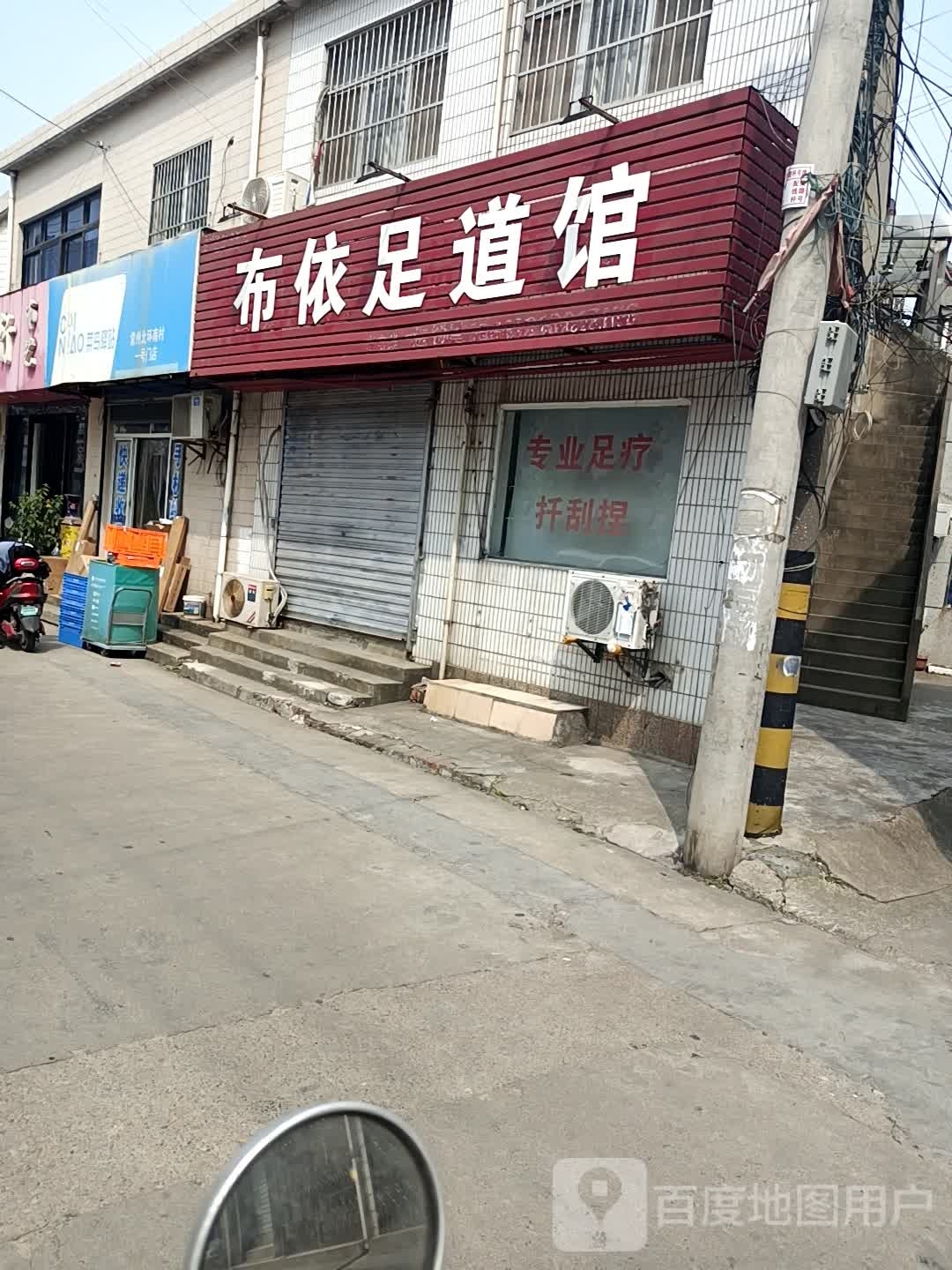 布依足道管