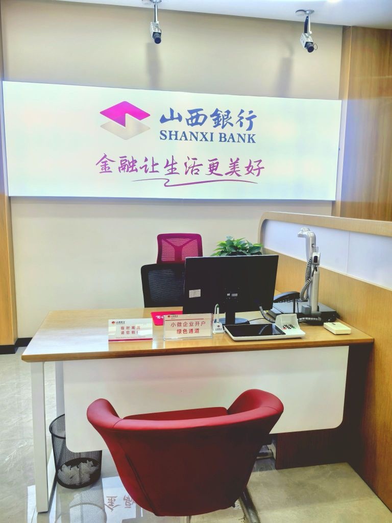 山西银行(三矿支行)