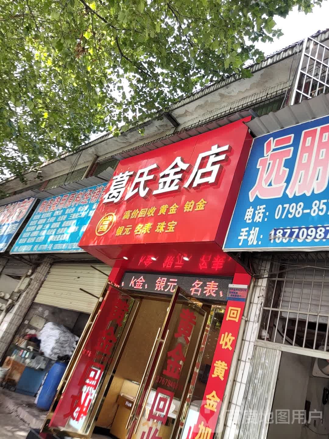 葛氏金店