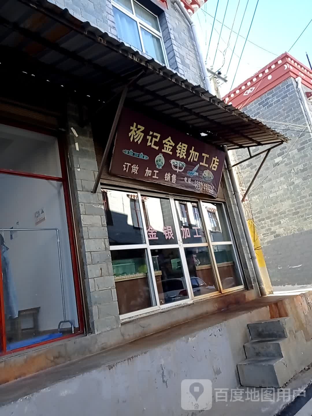 杨记金银加工店