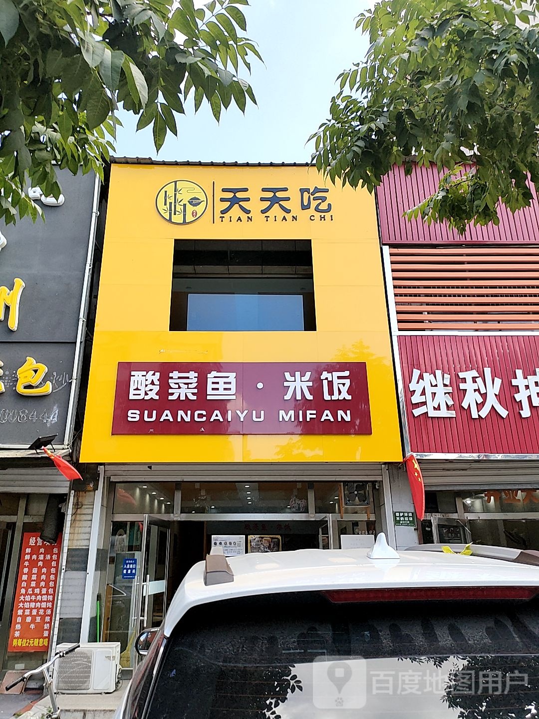 天天富吃