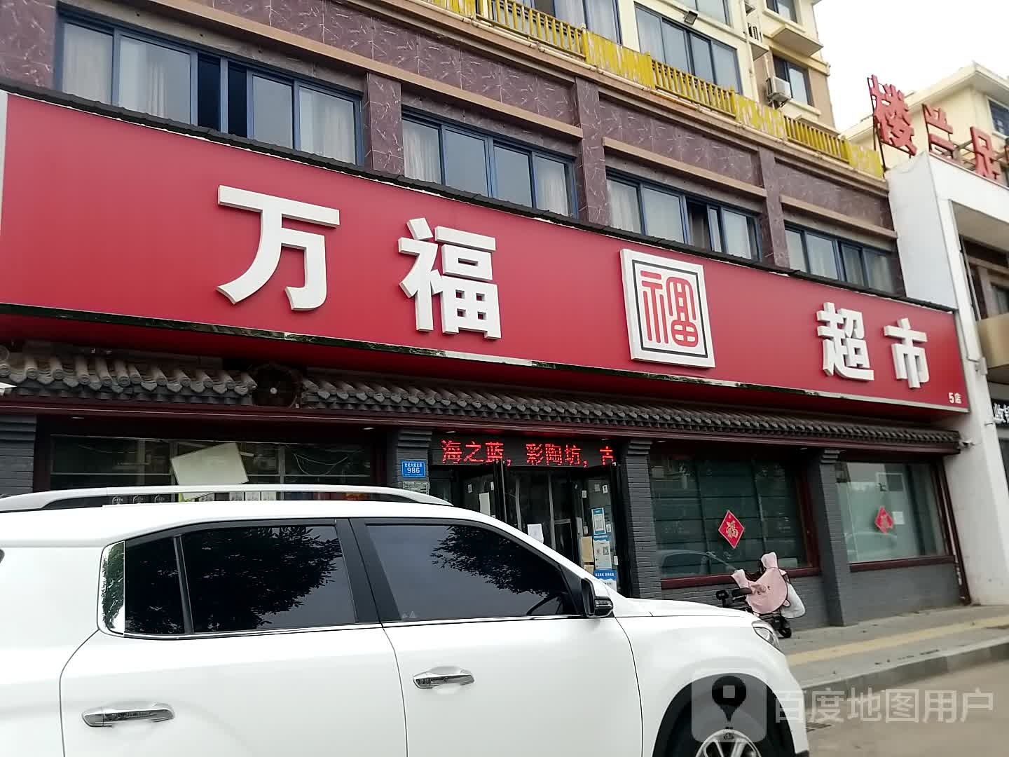 郸城县万福超市(世纪大道店)