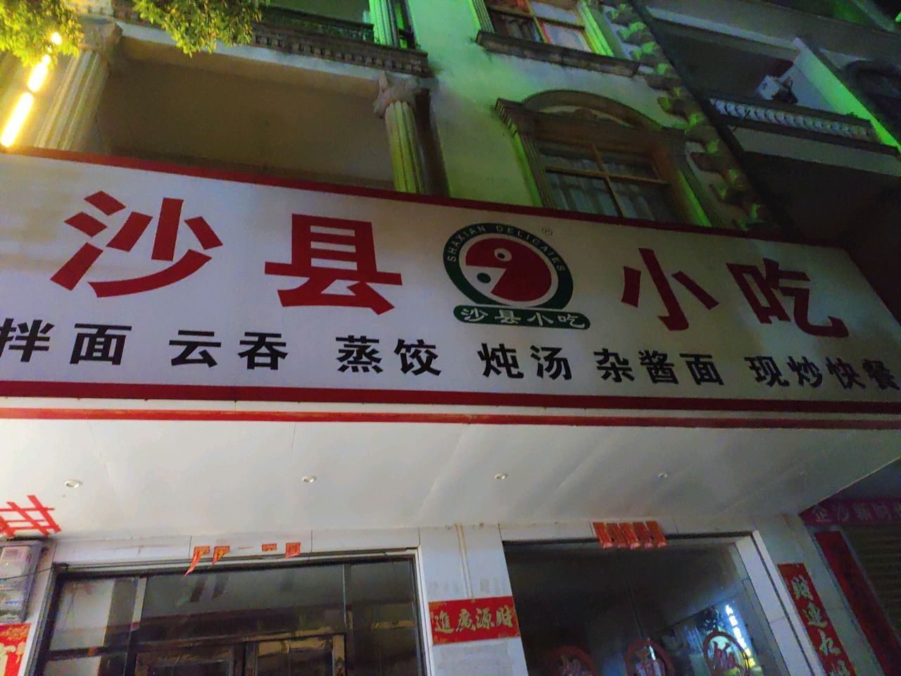 沙县小吃(企沙万家福店)
