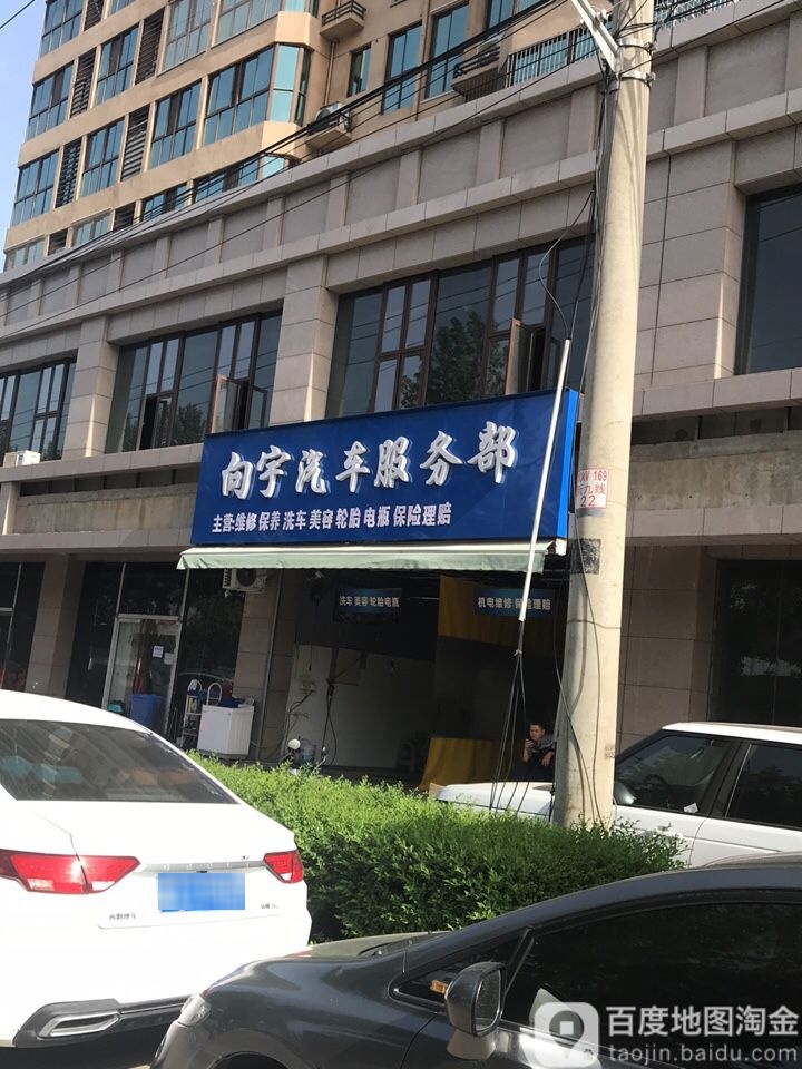 向宇汽车服务部(西安灞桥区米秦南路店)