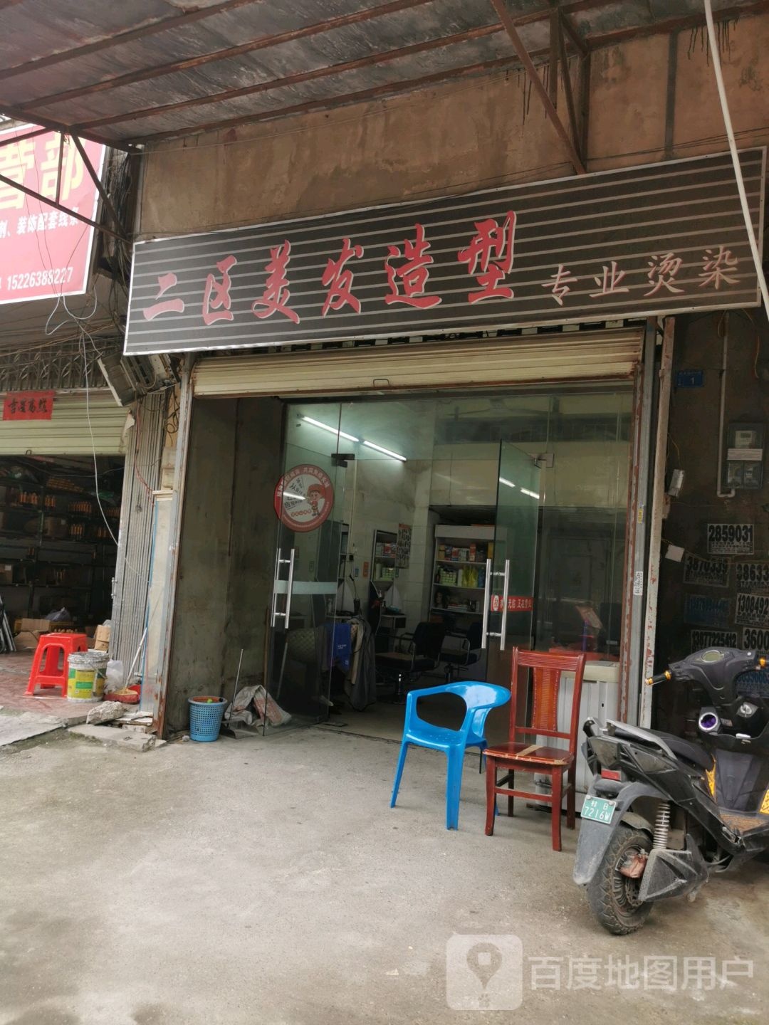 二区美发造型