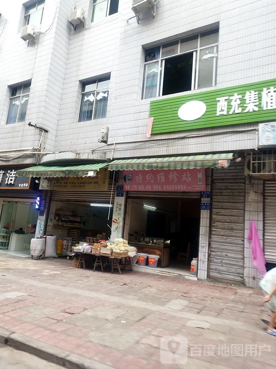 长虹洗衣机冰箱特约维修站