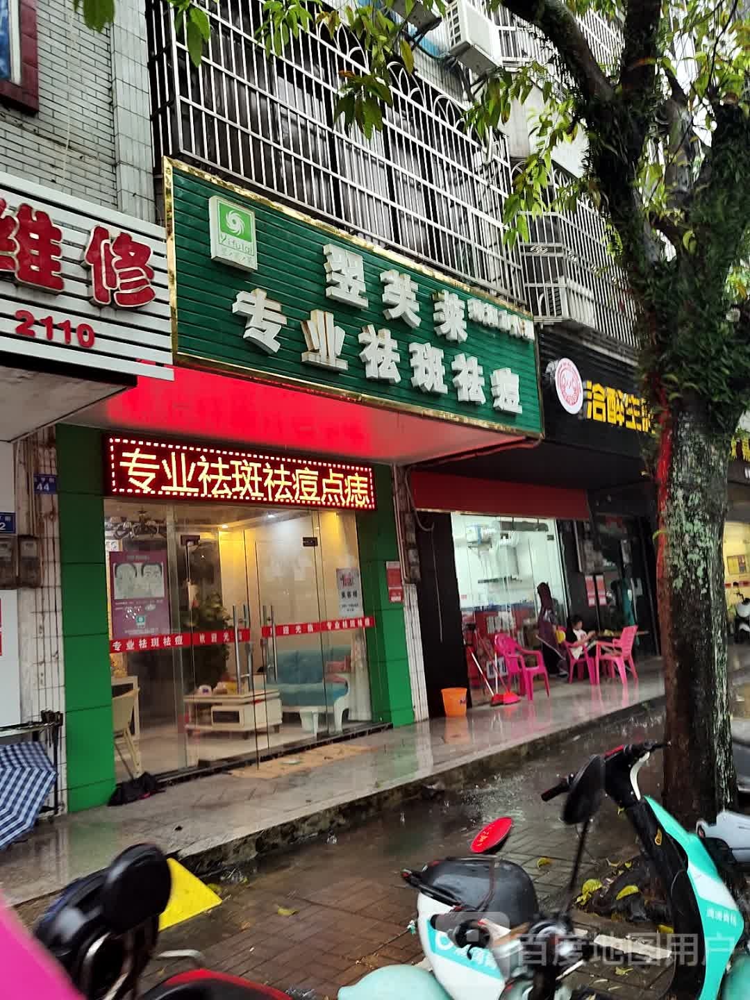 翌芙莱专业祛斑祛痘(琼海代理店)