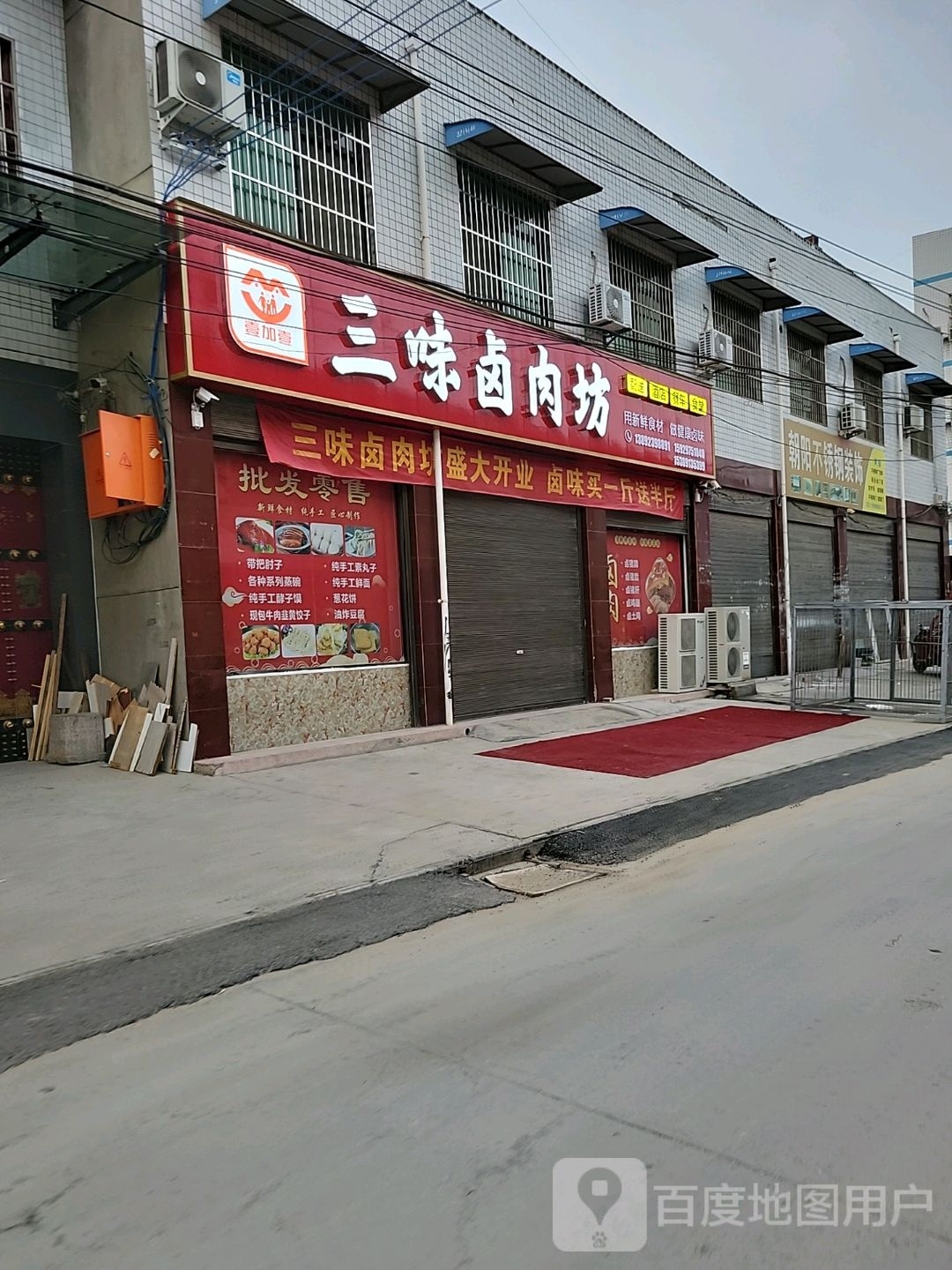三味卤肉坊
