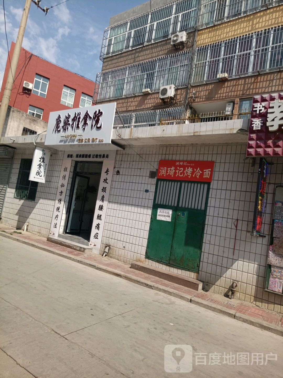 鹿柴推拿芙