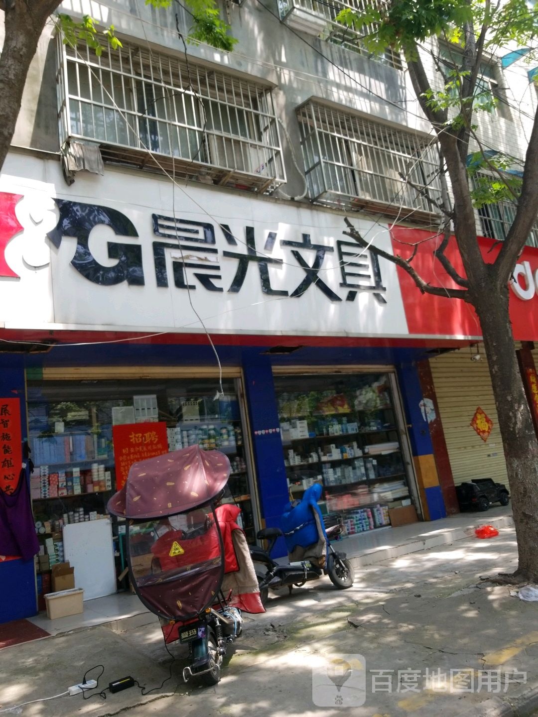 项城市晨光文具(富民路店)