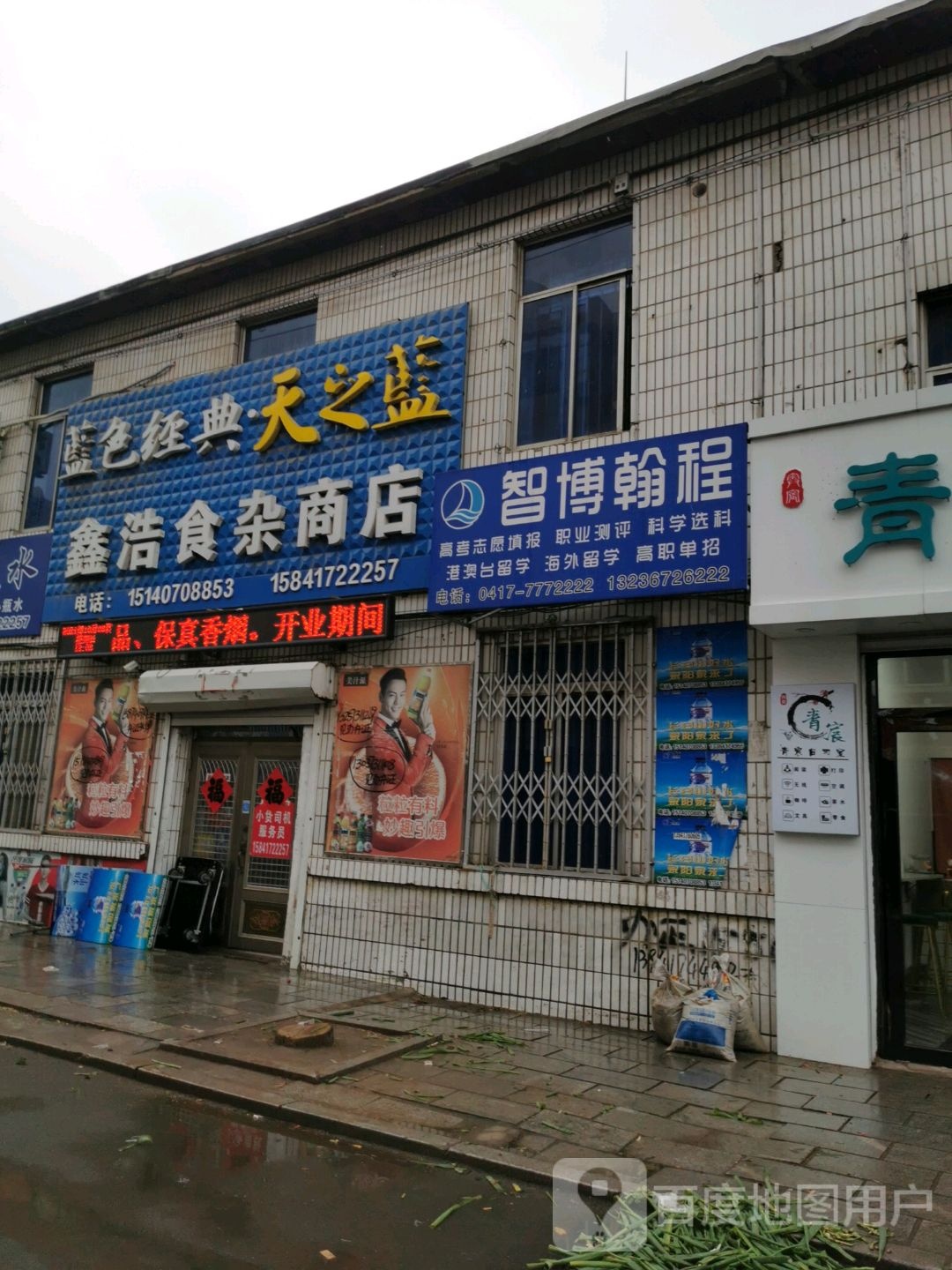 鑫浩狮砸商店