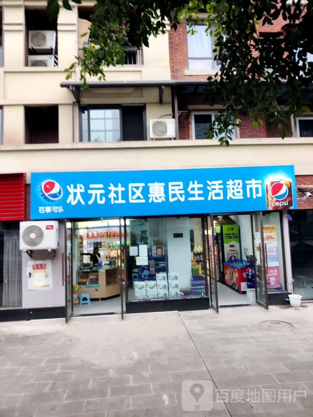 状元社区惠民生活超市
