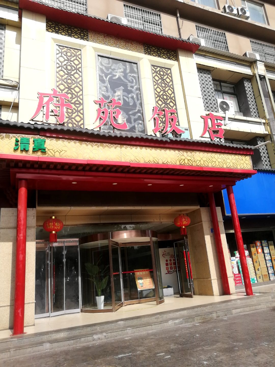 清真府苑饭店(金光大道店)