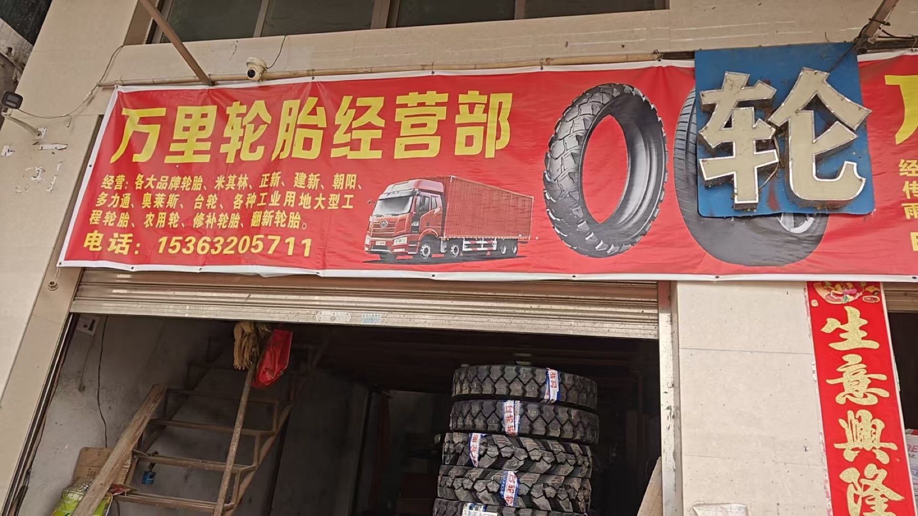 万里路胎店