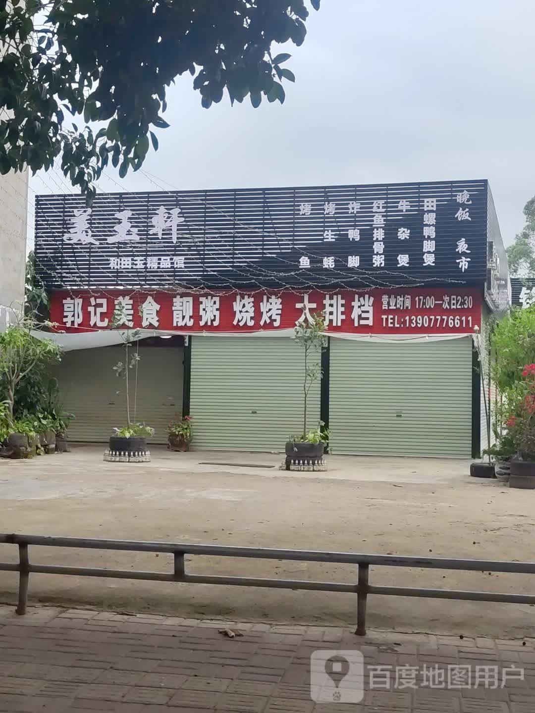 美玉轩和田玉精品馆