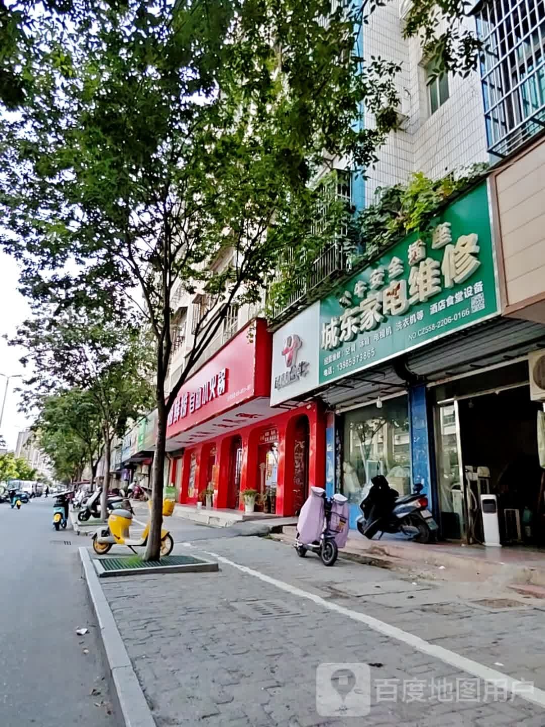 城东家电维休(曹集路店)