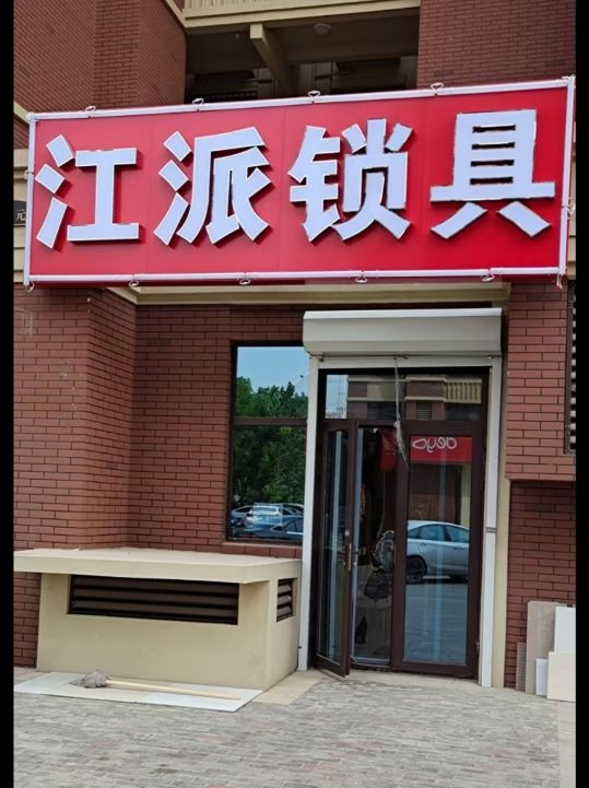 江派锁具开锁指纹锁