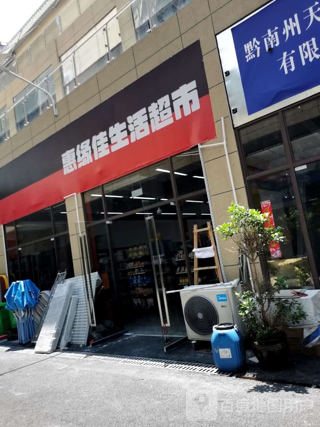 惠缘佳生活超市